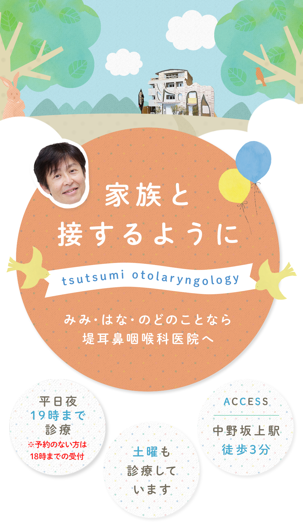 家族と接するようにみみ・はな・のどのことなら堤耳鼻咽喉科医院へ