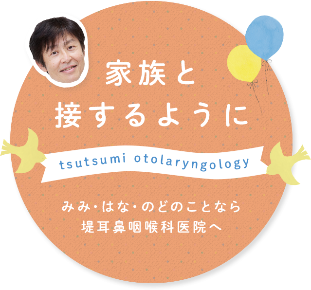 家族と接するようにみみ・はな・のどのことなら堤耳鼻咽喉科医院へ