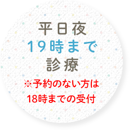 平日夜19時まで診療