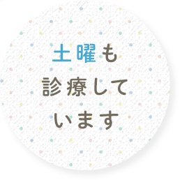 土曜も診療しています