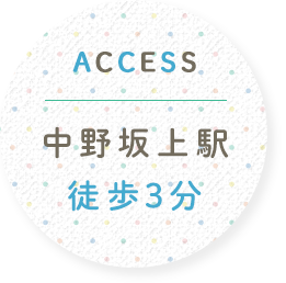 ACCESS 中野坂上駅徒歩3分